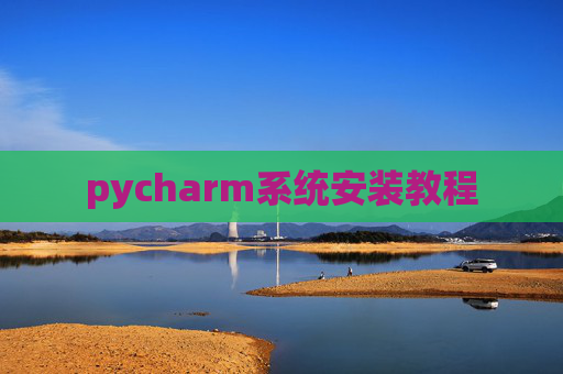 pycharm系统安装教程