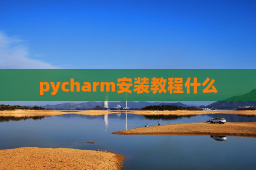 pycharm安装教程什么